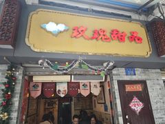 -玫瑰甜品(文明路店)