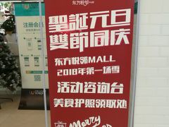 -东方悦邻Mall