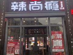-辣尚瘾·烤鱼·新川菜(交大直营店)