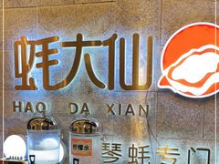 -蚝大仙横琴生蚝火锅(中央汇店)