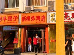 门面-新桥炸鸡店(新桥大街直营店)