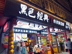 门面-黑色经典臭豆腐·湖南特产(潇湘文化店)