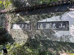 -惠山古镇·寄畅园