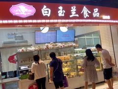门面-白玉兰食品(甜云店)