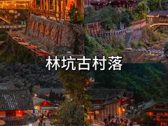 -林坑古村落