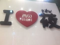 -西贝莜面村(双井店)