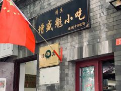 门面-增盛魁小吃店