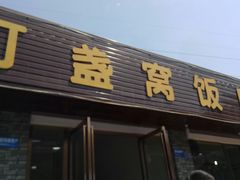 门面-灯盏窝饭店(新都分店)