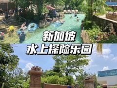 -新加坡水上探险乐园
