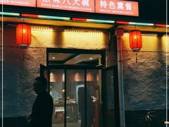门面-浑河春面馆非遗鹿角面(良乡店)