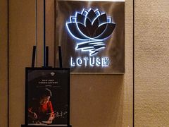 -莲·中餐厅(成都首座万豪酒店)