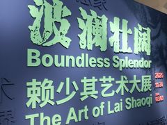 -南京书画院金陵美术馆