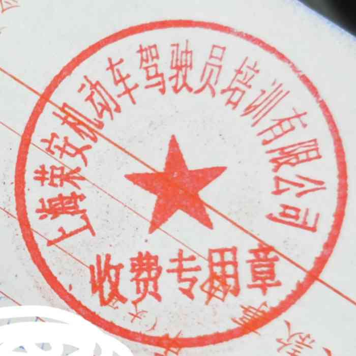 荣安驾校(闵行校区)