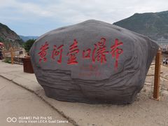 -陕西黄河壶口瀑布旅游区