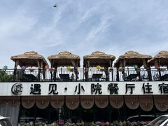 -遇见小院—虹鳟鱼•农家菜(怀柔店)