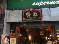 -糖朝(尖沙咀店)