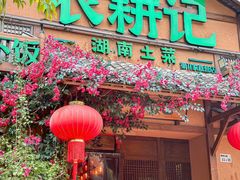 -农耕记·湖南土菜(福田车公庙店)