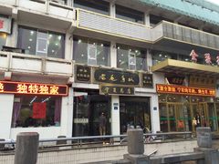 门面-老毛手抓·盐池滩羊非遗手抓(宁夏总店)