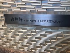 -逸林轩中餐厅(中信泰富朱家角锦江酒店)