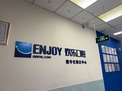 -欢乐口腔(望京分院)