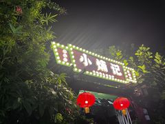 -小煵记·打边炉(西丽文光店)