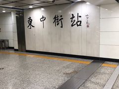 -东中街(地铁站)