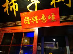 -柿子树炭烤羊腿(金台路店)