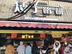 -矮子馅饼(大成路店)