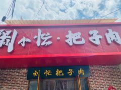 -刘小忙把子肉(北园大街总店)