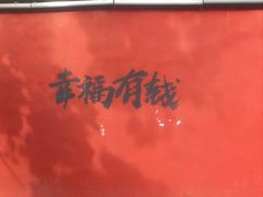 -悠个炸鸡(南京创始店)