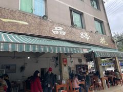 -老一品蹄花店(新津店)