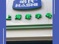 -上海哈尔滨食品厂(淮海中路店)