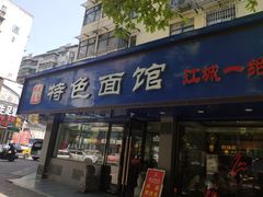 门面-晓马鸭店(新芜路店)