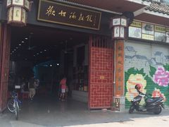 门面-欢姐伦教糕(北海大道北店)
