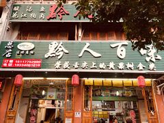 门面-黔人百味.贵州菜