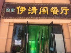 门面-清真·伊清阁餐厅