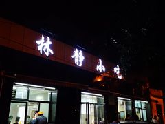 门面-林静小吃(复兴路店)