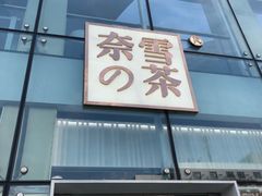 门面-奈雪的茶(观前街店)