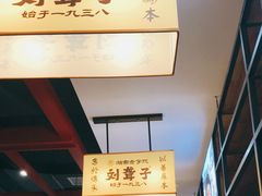 -刘聋子粉馆(张家界总店)