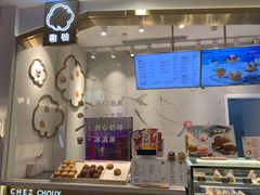 -西树泡芙(湖滨银泰in77B区店)