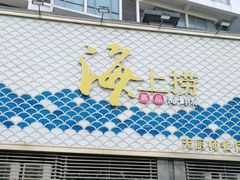 -青蓬蒸汽海鲜·深圳老字号·团建聚会(壹方城店)