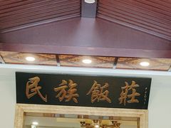 大堂-民族饭荘(新华大街店)