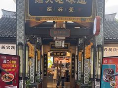 -绍兴老味道·非遗门店(银泰城店)