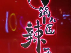 门面-锅儿匠辣子鸡(春熙路店)
