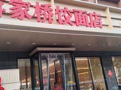 -蒋家桥饺面店(四望亭路店)