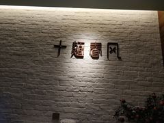 -十面春风·江南面馆(崇宁路店)