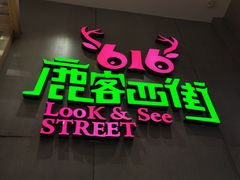 门面-鹿客西街(欧乐时尚广场店)