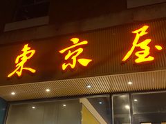 -东京屋(武定路店)