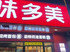 -味多美蛋糕(礼士路店)