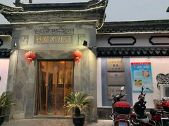 门面-三林本帮馆(中林街店)